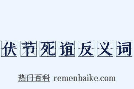 伏节死谊反义词是什么意思的图片